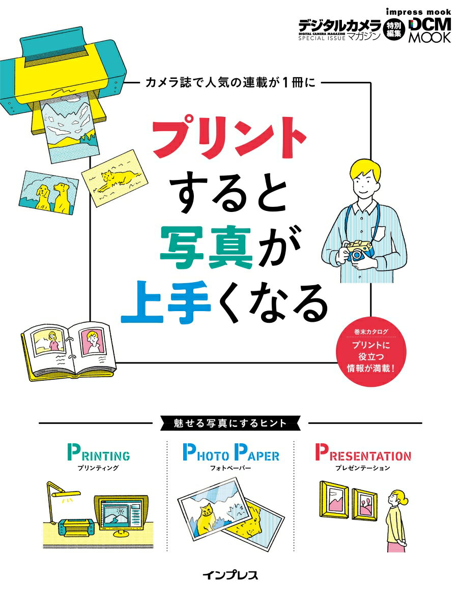 プリントすると写真が上手くなる デジタルカメラマガジンで人気の連載が1冊に （impress　mook　DCM　mook　デジタルカメラマ） 1