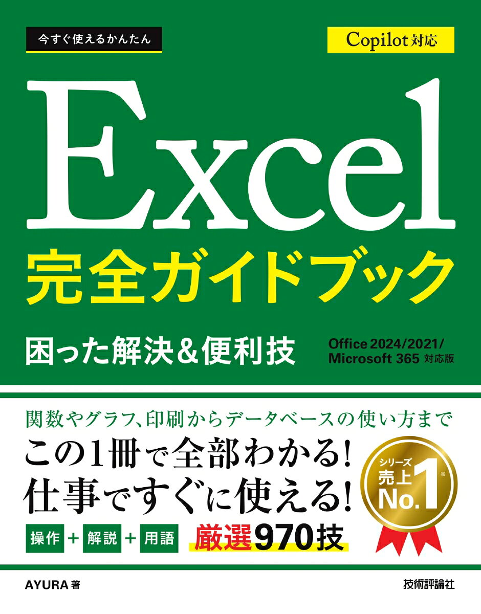 Excelで「困った」ときに役立つ実用性の高い操作・解決方法を多数紹介します。Excelの使用中に「こんな場合はどうしたらいいのだろう?」「こんなことをしたい! 」と思ったときにすぐに役立ちます。Office 2024/2021/Microsoft 365に対応。
■第1章 Excelの基本技
Excelの概要
起動と終了
Excel操作の基本
Excel画面の基本
タッチ操作の基本

■第2章 入力の快速技
セルの移動
データの入力
数値の入力
日付の入力
連続データの入力
入力規則
外部データの取り込み

■第3章 編集の活用技
セルの選択
データの移動／コピー
行／列／セルの操作
ワークシートの操作
データの検索／置換
ハイパーリンク
表示設定

■第4章 書式設定の快適技
表示形式の設定
文字列の書式設定
表の書式設定
条件付き書式

■第5章 計算の活用技
数式の入力
セルの参照
名前の参照
エラーの対処
動的配列数式

■第6章 関数の活用技
関数の基礎
数値を丸める
個数や合計を求める
条件分岐
日付や時間の計算
データの検索と抽出
文字列の操作

■第7章 グラフの活用技
グラフの作成
グラフ要素の編集
もとデータの変更
軸の書式設定
グラフの書式
高度なグラフの作成

■第8章 データベースの活用技
データの並べ替え
オートフィルター
データの重複
テーブル
ピボットテーブル
データの分析
自動集計
Power Query

■第9章 印刷の活用技
ページの印刷
大きな表の印刷
ヘッダー／フッター
印刷の応用

■第10章 ファイルの活用技
ファイルを開く
ブックの保存
ファイルの作成
マクロ

■第11章 図形／画像の活用技
図形描画
SmartArt
テキストボックス
イラスト／画像

■第12章 アプリの連携／共同編集の活用技
ワークシートの保護
メモ／コメント
アプリの連携
OneDrive
ブックの共有
Excel for the web
スマートフォンやタブレット

■第13章 Copilotの活用技
Copilotの基本
Copilotアプリの利用
Excel上でのCopilotの利用