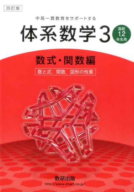 中高一貫教育をサポートする体系数学3（数式・関数編）4訂版