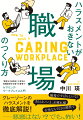 ギクシャクした職場の空気の原因は、「ケア」の欠如にあったー。加害者、同僚、マネージャー、人事、会社…それぞれの立場から、「ケアリング・ワークプレイス」をつくる方法。