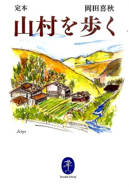 都市近郊の低山から奥山の懐深くまで、ときに深い森をぬけ、ときに日本アルプスの高峰を仰ぎつつ、山とともに人々が暮らす風景を訪ねる…。旅行雑誌『旅』の名編集長として知られた著者が、歩いて旅した日本全国の山里のようすを精緻に記録した紀行文三十二編を収録。一九七四年に初版が刊行された際は大きな反響があった名作を復刻し、未来に伝えたい山村の風景を再現する。