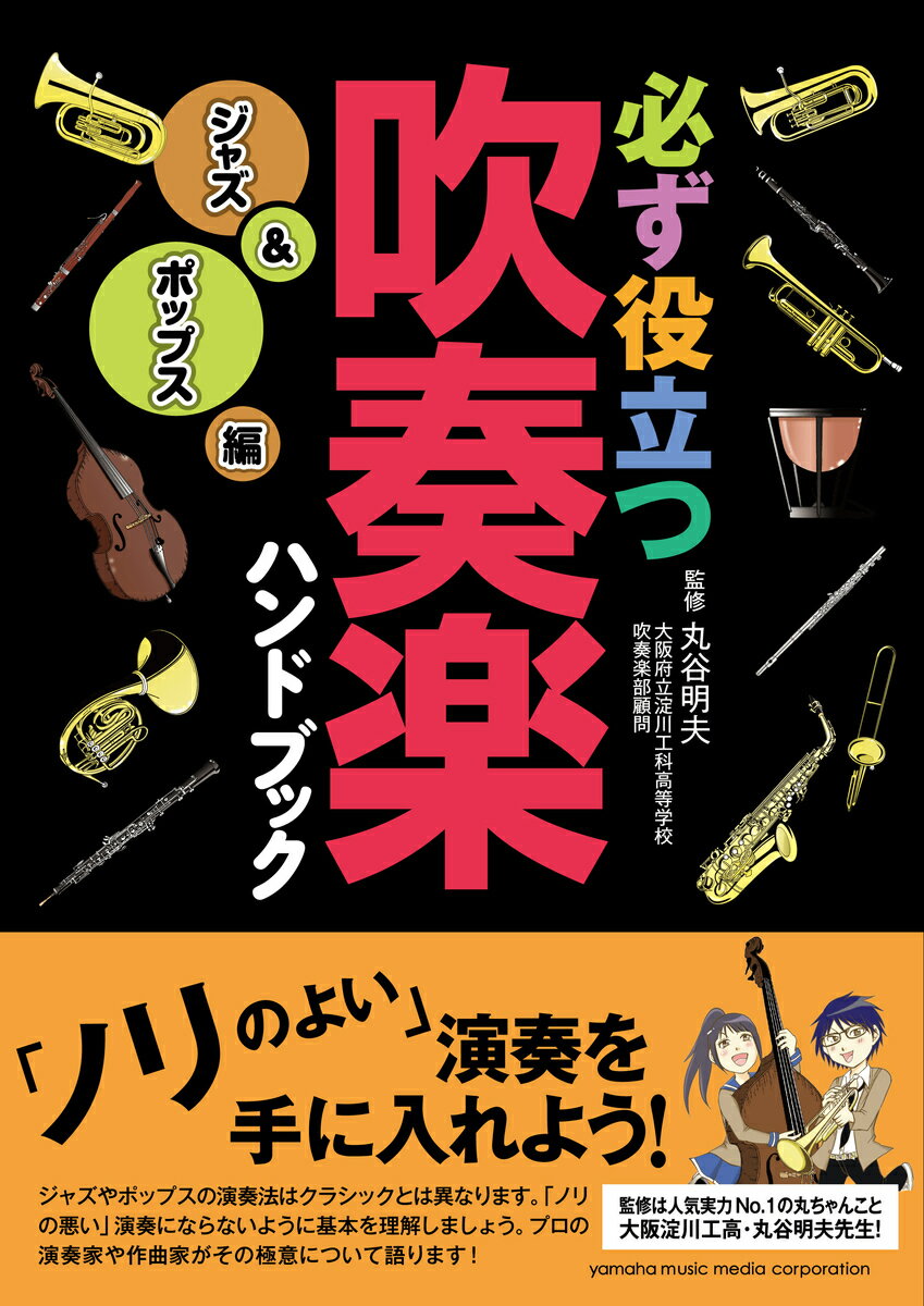 必ず役立つ 吹奏楽ハンドブック ジャズ&amp;ポップス編