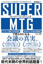 SUPER MTG スーパー・ミーティング 