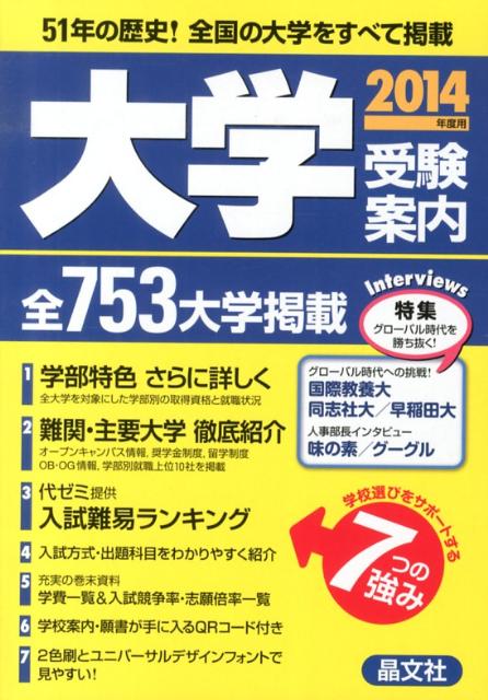大学受験案内（2014年度用）