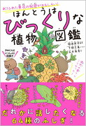 ほんとうはびっくりな植物図鑑