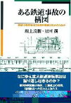 ある鉄道事故の構図 昭和15年安治川口事故の教訓は生かされたか [ 坂上茂樹 ]