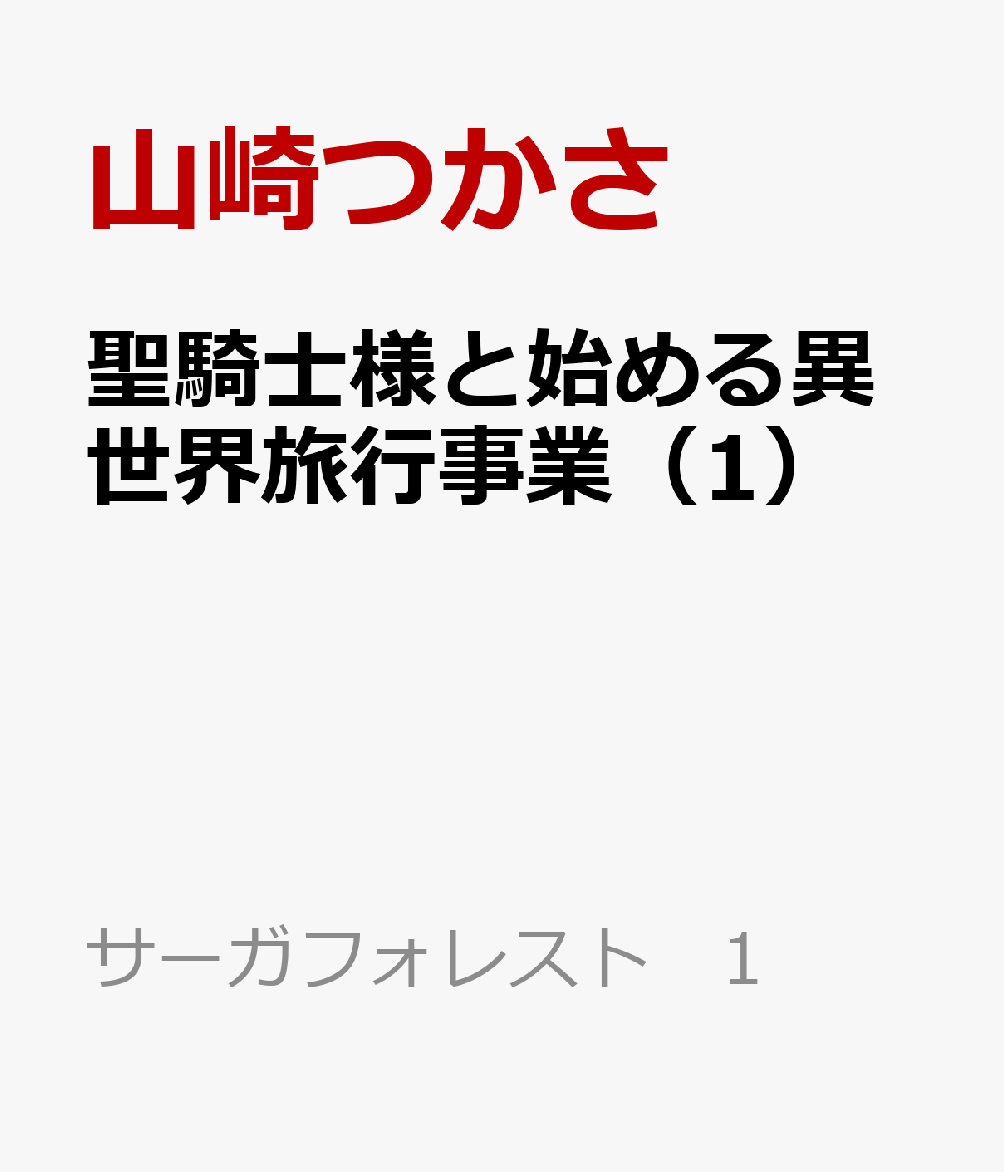 聖騎士様と始める異世界旅行事業（1）