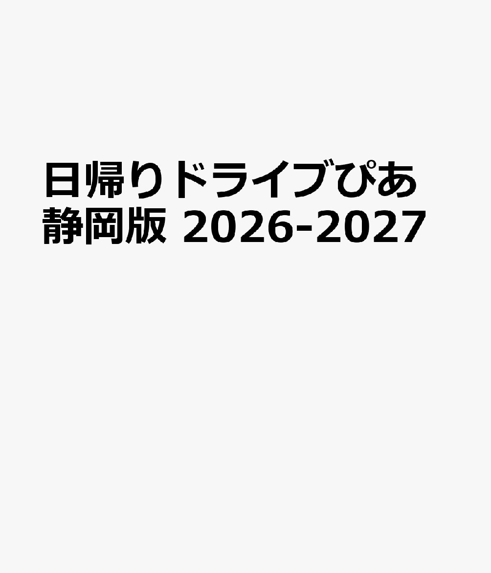 日帰りドライブぴあ 静岡版 2026-2027