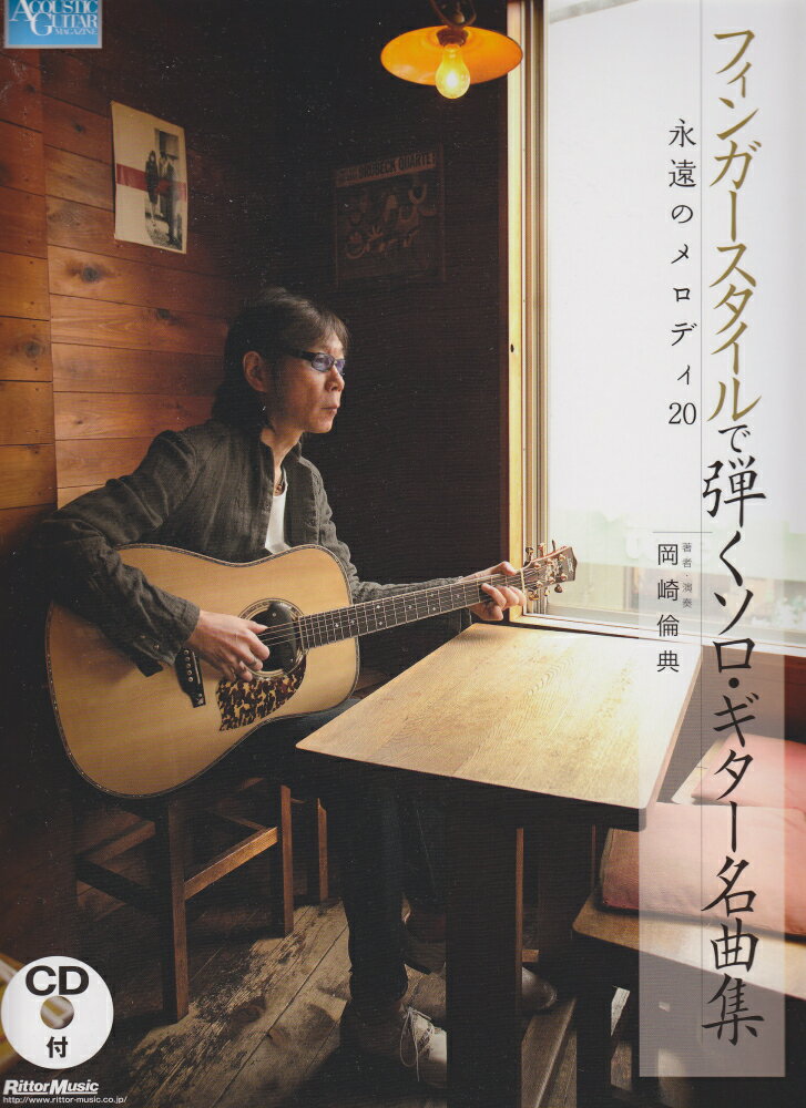 フィンガースタイルで弾くソロ ギター名曲集永遠のメロディ20 （Acoustic guitar magazine） 岡崎倫典