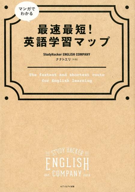 マンガでわかる最速最短！英語学習マップ