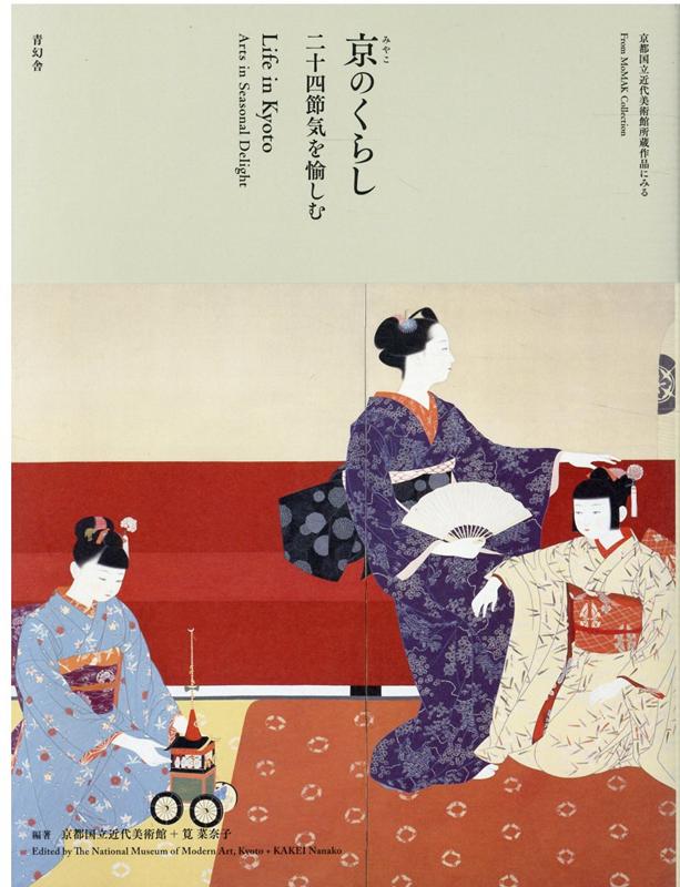 【謝恩価格本】京のくらし 京都国立近代美術館所蔵作品にみる [ 京都国立近代美術館 ]