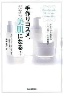 手作りコスメ、だから美肌になる！ ナチュラル美肌のエキスパートを目指す！ [ 與儀　春江 ]