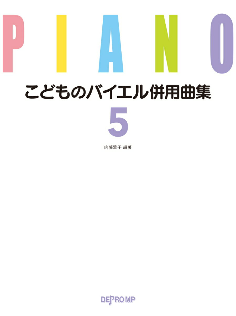 こどものバイエル併用曲集（5）