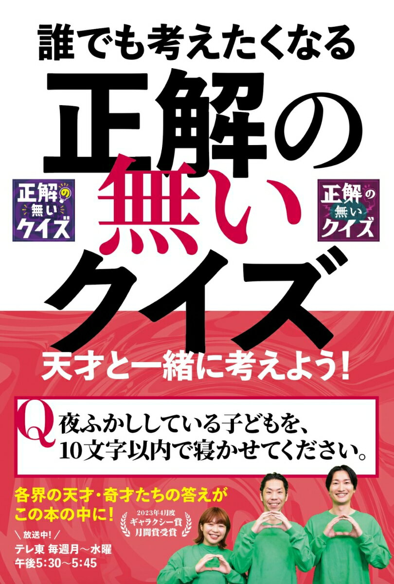 誰でも考えたくなる「正解の無いクイズ」天才と一緒に考えよう！