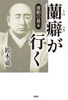 激動の幕末　蘭癖が行く [ 鈴木　舜 ]