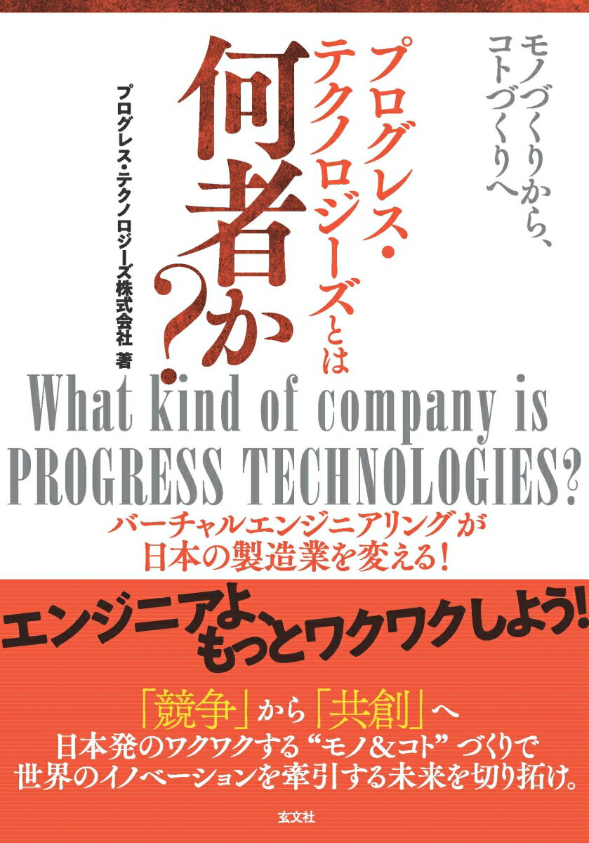 モノづくりから、コトづくり プログレス・テクノロジーズとは何者か？ [ 株式会社プログレス・テクノロ..