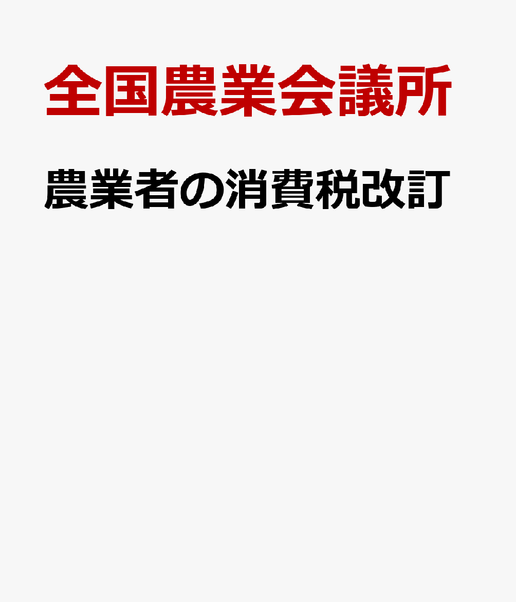 農業者の消費税改訂 [ 全国農業会議所 ]