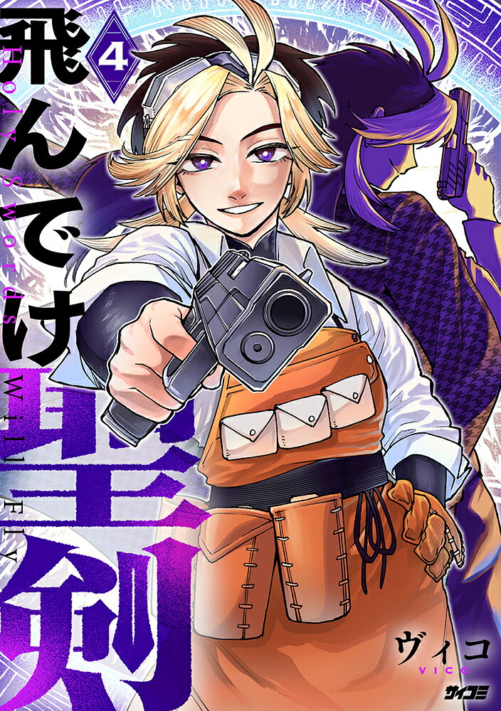 飛んでけ聖剣 4