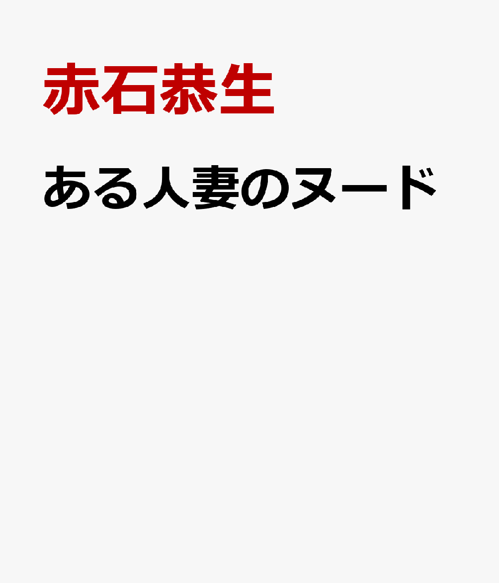 ある人妻のヌード