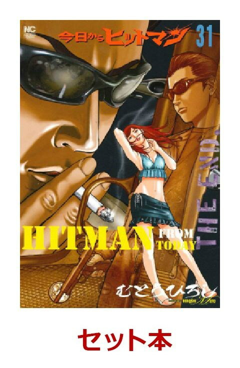 今日からヒットマン 全31巻セット