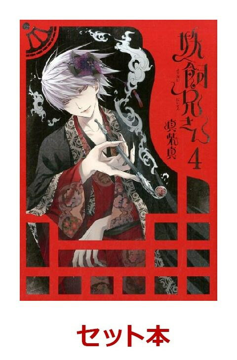 妖飼兄さん 1-4巻セット