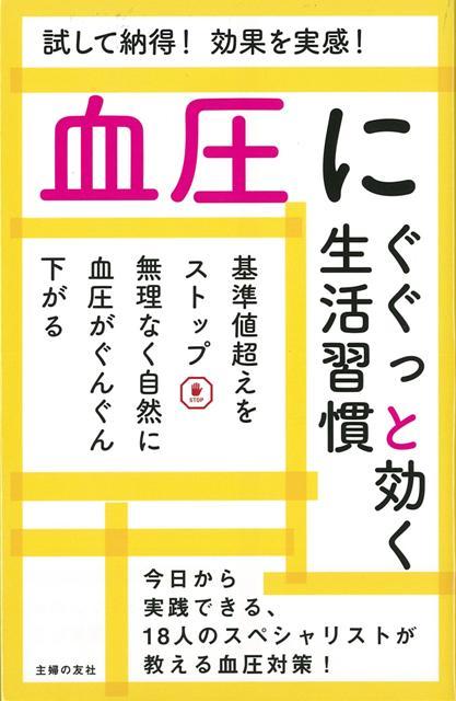 【バーゲン本】血圧にぐぐっと効く生活習慣