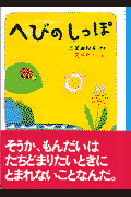 へびのしっぽ