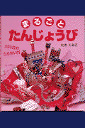 まるごとたんじょうび