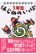 1年生はじめのいっぽ