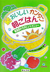 おいしいカンタン朝ごはん（続）