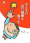 子どもの目の健康を育てる