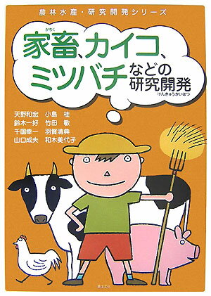 家畜、カイコ、ミツバチの研究開発