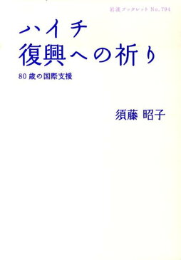 ハイチ復興への祈り 80歳の国際支援 （岩波ブックレット） [ 須藤昭子 ]