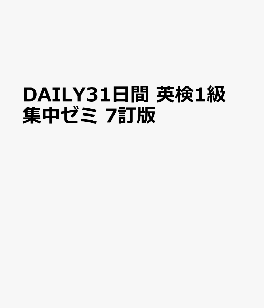 DAILY31日間 英検1級 集中ゼミ