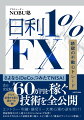 さよならｉＤｅＣｏ、つみたてＮＩＳＡ！真の安定収入月６０万円を稼ぐ技術を全公開。エントリー・利確・損切り…大衆心理の逆を突け！登録者数２０万人超えのＦＸ　ＹｏｕＴｕｂｅｒが伝授！６８００万円を失った悲劇を乗り越え、たどり着いた「最強のディフェンス理論」！ＦＸで退場する前に読むべき一冊！