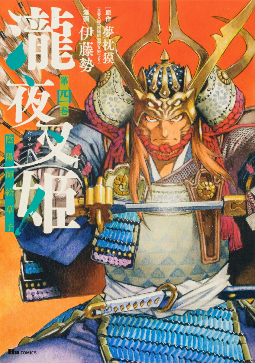 瀧夜叉姫 陰陽師絵草子 第四巻