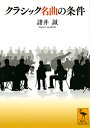 クラシック名曲の条件 （講談社学術文庫） 諸井 誠