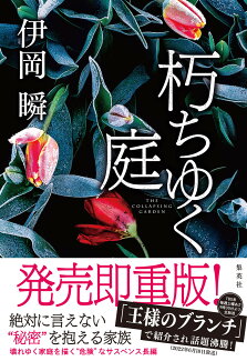 朽ちゆく庭の表紙