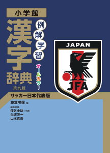 例解学習漢字辞典 第九版 サッカー日本代表版