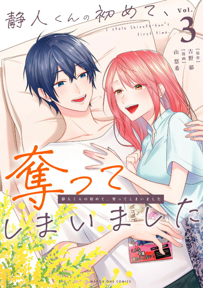 静人くんの初めて、奪ってしまいました 3巻