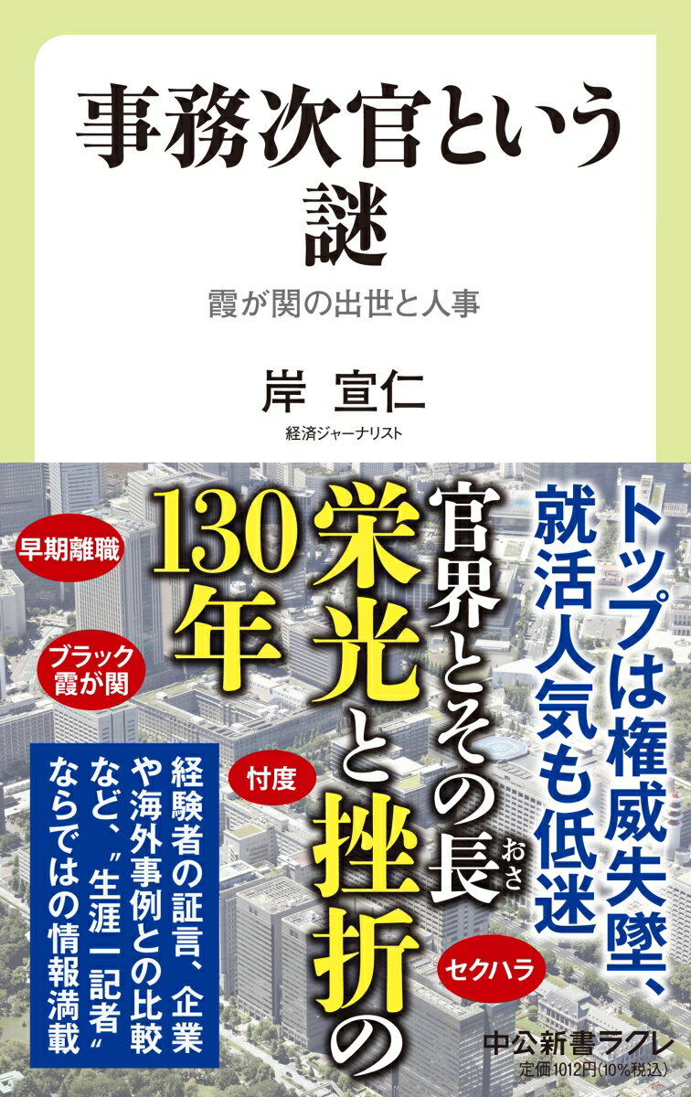 事務次官は、同期入省の中から三十数年かけて選び抜かれた者だけが座れる「社長」の椅子。だが近年、セクハラ等の不祥事で短命化が進む。省庁の幹部が政治家に忖度しているとの批判も絶えない。ブラックな労働環境、志望者減、若手の退職者増など、“頂点”から“裾野”まで官界に異変が広がる。次官はどうあるべきか？証言を集め、歴史や法をひもとき、民間や海外と比較するなど徹底検証。霞が関を取材し尽くす生涯一記者ならではのネタ満載。