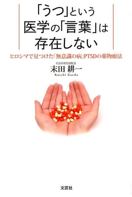 「うつ」という医学の「言葉」は存在しない ヒロシマで見つけた「無意識の病」PTSDの薬物療法 [ 末田耕一 ]