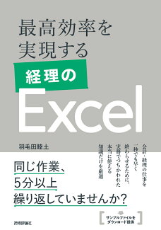 最高効率を実現する 経理のExcelの表紙
