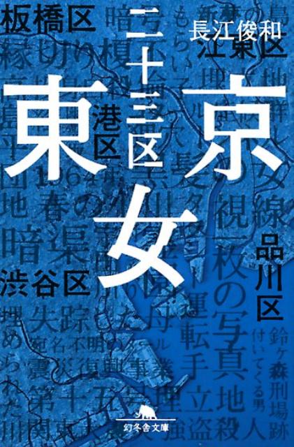 東京二十三区女 幻冬舎文庫 [ 長江俊和 ]