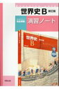 世界史B新訂版演習ノート 実教出版編修部