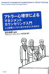 アドラー心理学によるマネジメント・カウンセリング入門 人と組織にいかに活力を与えられるのか [ 岩井俊憲 ]