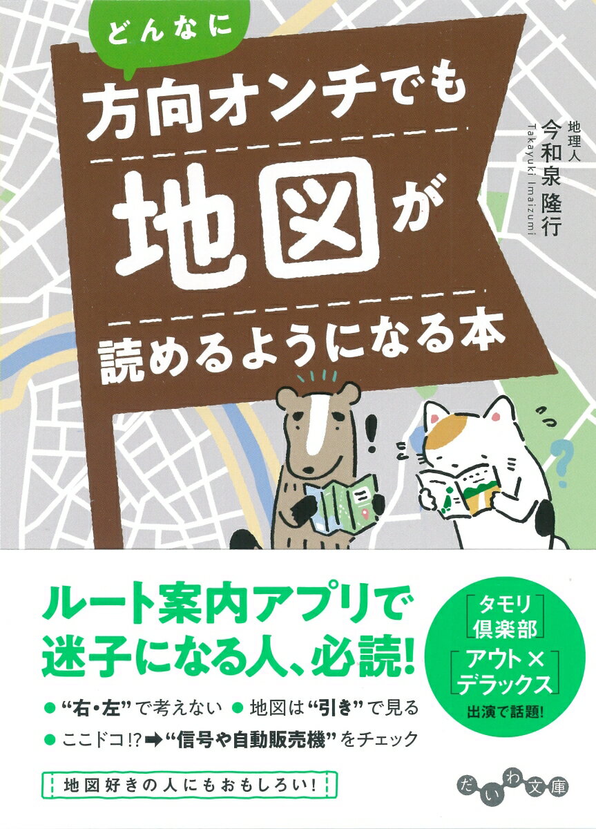 どんなに方向オンチでも地図が読めるようになる本 （だいわ文庫） [ 今和泉隆行 ]