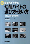 目で見てわかる切削バイトの選び方・使い方 （Visual　books） [ 河合利秀 ]