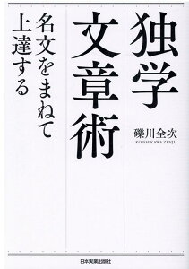 独学文章術 名文をまねて上達する [ 礫川全次 ]