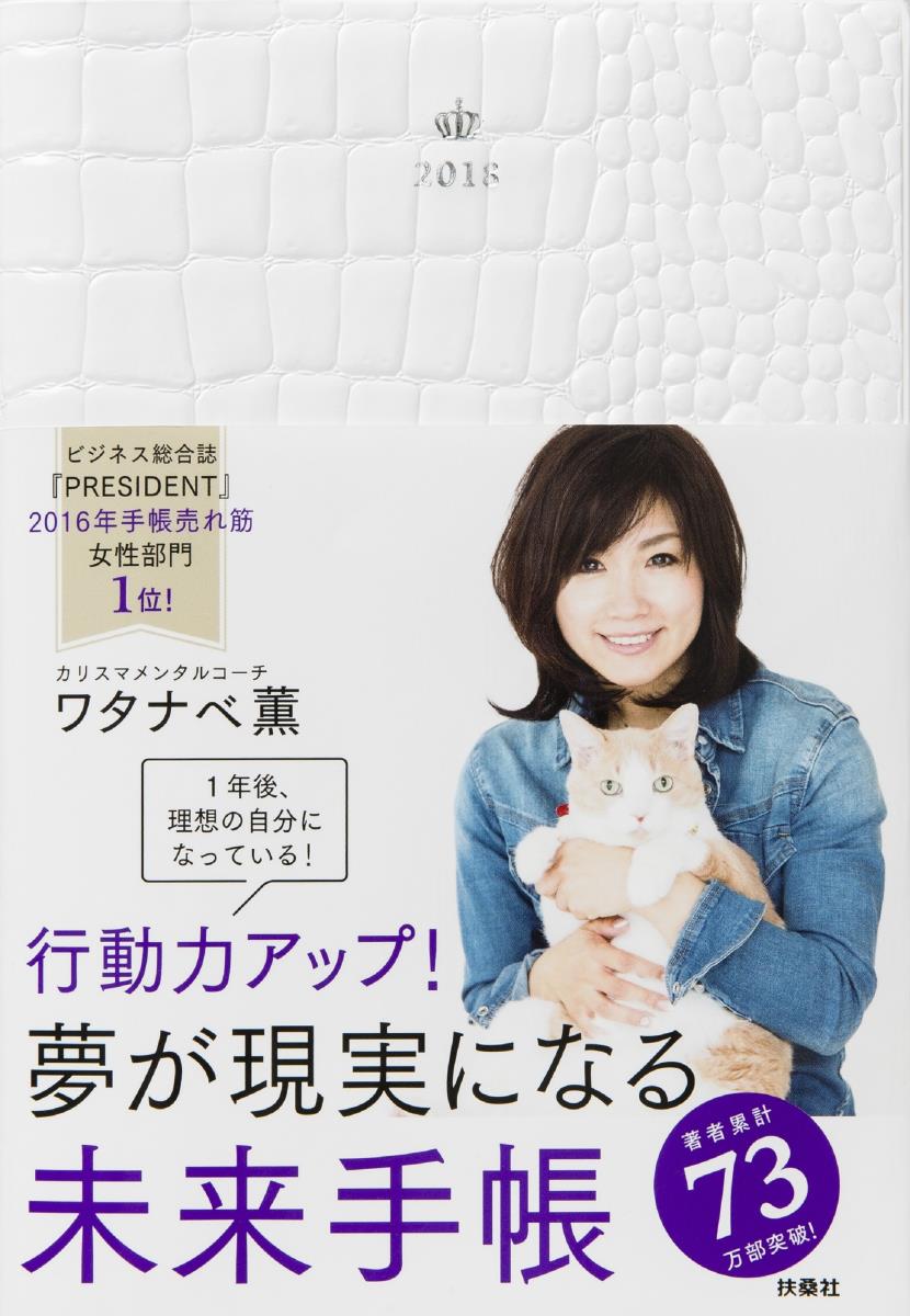 行動力アップ！　夢が現実になる未来手帳2018 [ ワタナベ薫 ]